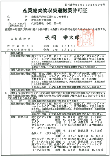 産業廃棄物収集運搬許可証を保有