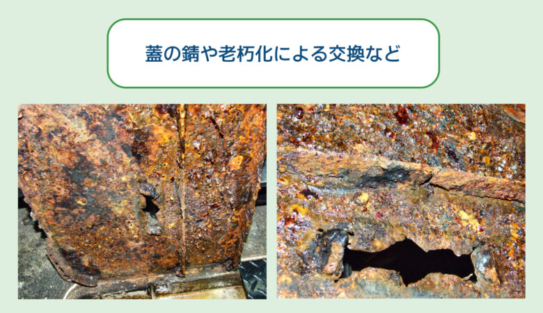 蓋の錆や老朽化による交換